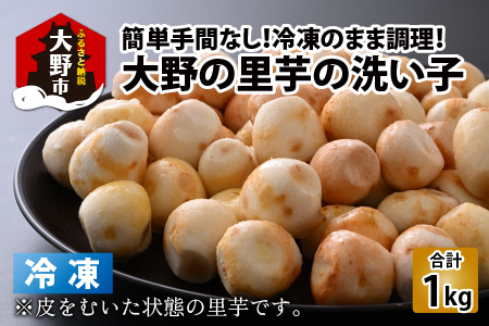 簡単手間なし！冷凍のまま調理！大野 里芋 洗い子 1kg×1袋 ｜サトイモ 煮物 煮っころがし