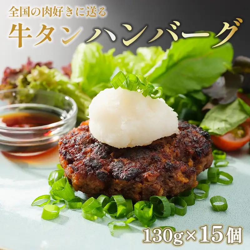 牛タンハンバーグ 130g×15個 牛たん ハンバーグ