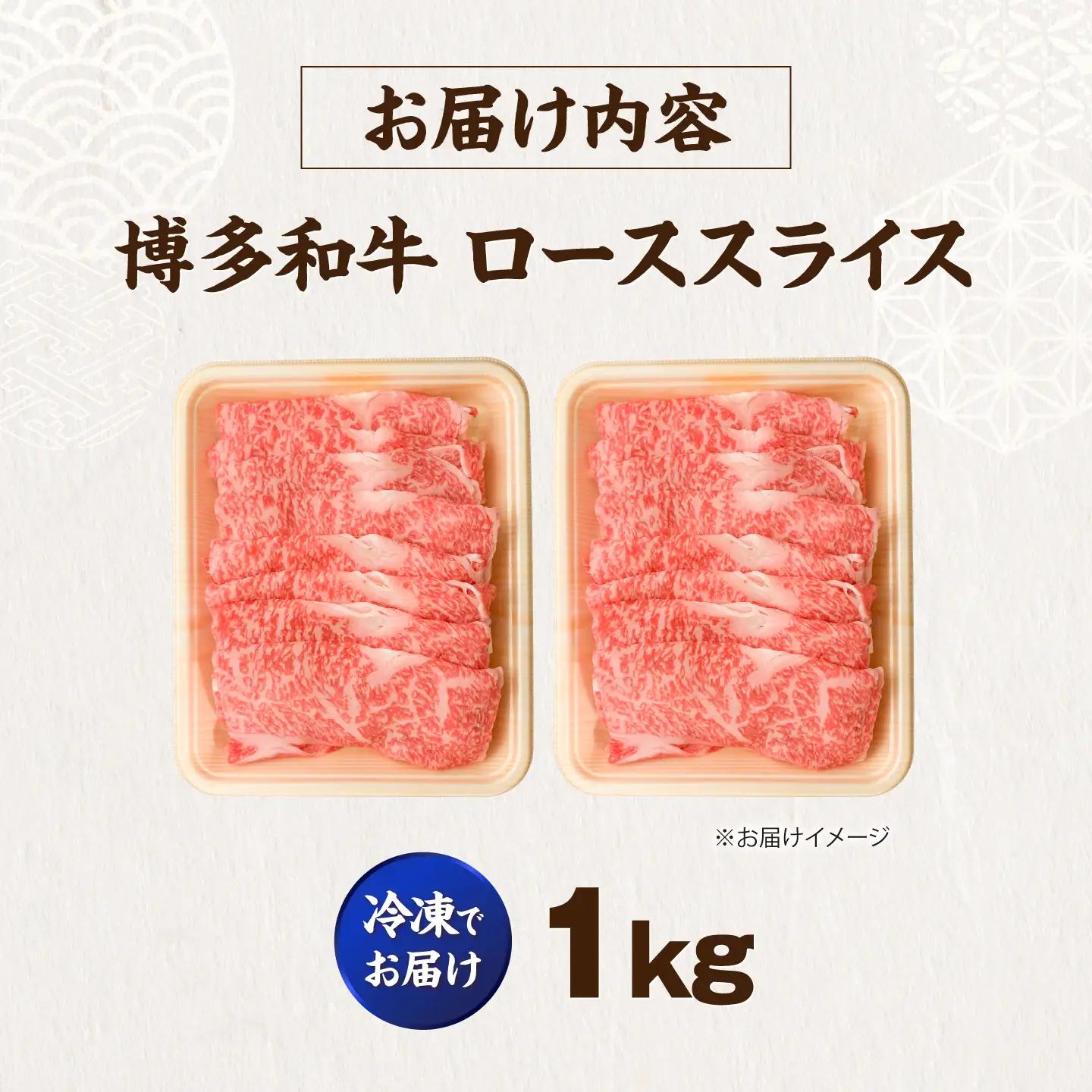 博多和牛 牛肉 ロース スライス 1kg(500g×2) VFD008  牛肉