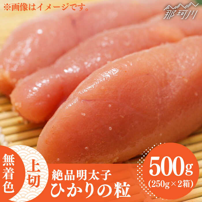 【ふるさと納税】【完全手づくりの絶品明太子】ひかりの粒 上切 明太子 500g ＜ひかり工房＞那珂川市 | 父の日 母の日 辛子明太子 明太子 卵 魚介類 [GDF003]13000 13000円