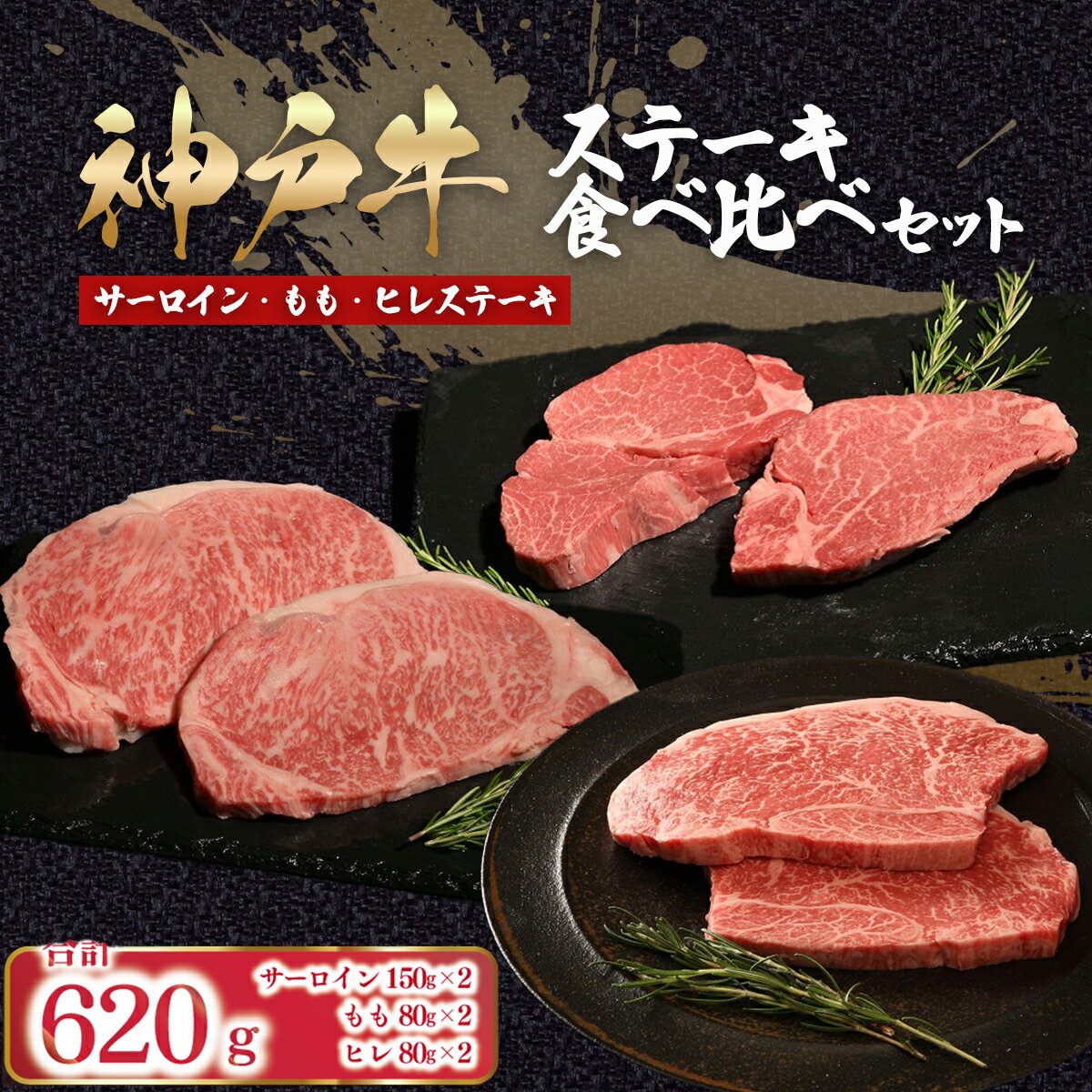 【ふるさと納税】 神戸牛 ステーキ 食べ比べ セット 6枚 計620g （サーロイン150g×2枚、ヒレ80g×2枚、モモ80g×2枚）【 ふるさと納税 人気 おすすめ ランキング 神戸ビーフ 神戸肉 神戸牛 国産 牛肉 肉 ステーキ サーロイン ヒレ モモ 兵庫県 朝来市 送料無料 】AS53FF2