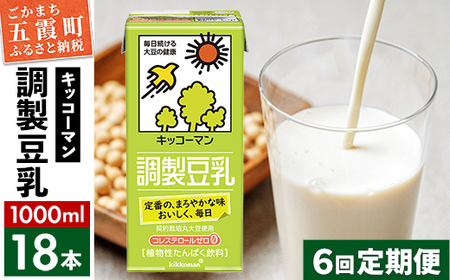 ★レビューキャンペーン開催中★【定期便6回】【合計1000ml×18本】調製豆乳1000ml ／ 飲料 キッコーマン 健康 大豆 調整豆乳 栄養 大豆たんぱく タンパク質 パック 定期便  茨城県 五霞町【価格改定X】