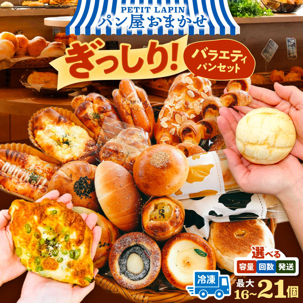 【ふるさと納税】＼選べる内容量・発送月・回数／ パン 詰め合わせ おまかせパンセット （ 冷凍 個包装 ）＼リピート続出！！Petit Lapinの箱いっぱいパンセット／ 菓子パン 惣菜パン ぱん パン詰め合わせ 愛西市 / Petit Lapin 【配達不可：離島】 [AEBI001]