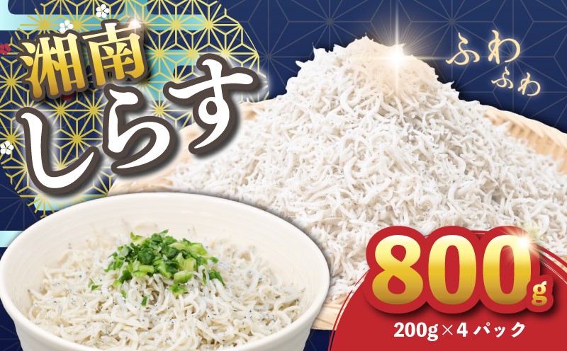 
                  【 湘南水揚げ 】 しらす 釜揚げしらす 800g ( 200g × 4パック ) シラス 湘南しらす 漁師 手作り こだわり しらす 釜揚げ 釜揚げしらす 湘南 お取り寄せ しらす グルメ 人気 おすすめ シラス丼 しらす丼 シラス 釜揚げシラス 湘南シラス しらすご飯 シラス しらす しらすごはん shirasu sirasu SIRASU 人気シラス 丸八丸 神奈川県 平塚市
                