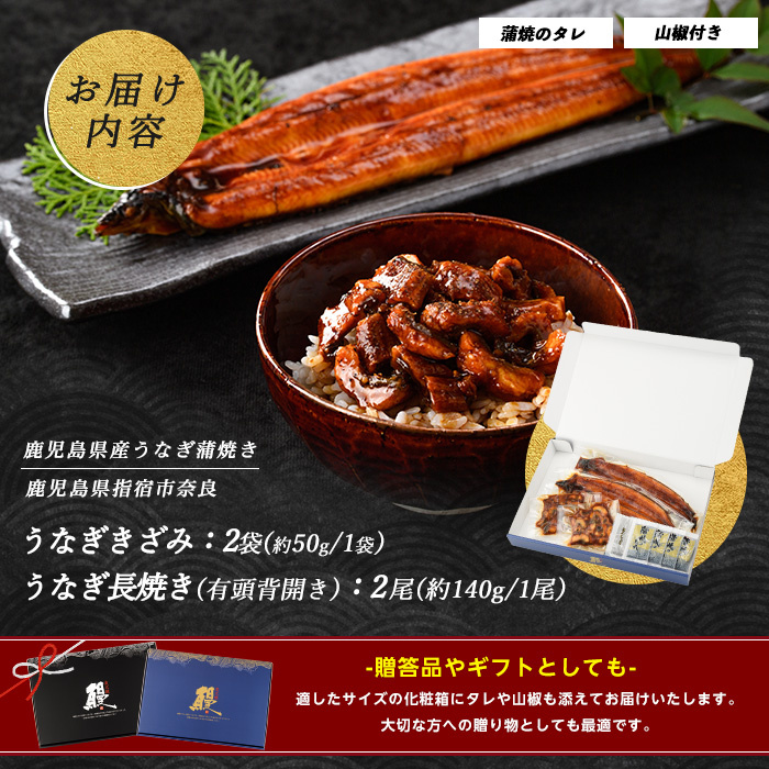 【丑の日に合わせてお届け！】鹿児島産 鰻蒲焼2尾・きざみうなぎ2袋セット(奈良/IB020-003u) うなぎ 国産 鹿児島 蒲焼 丑の日 丑 土用丑の日
