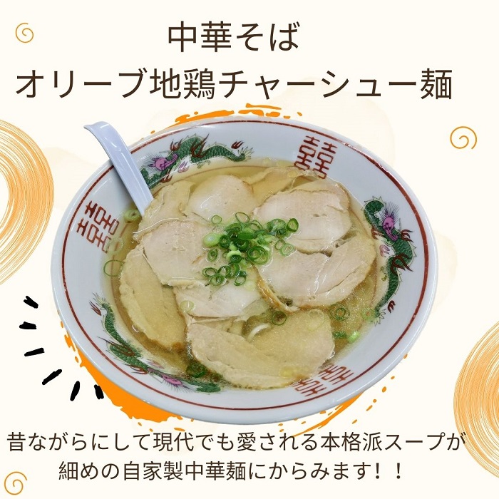上海軒　中華そば（オリーブ地鶏チャーシュー）・焼き飯 （各4人前）【B-62】