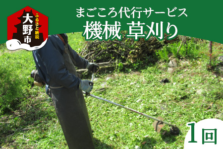 まごころ代行サービス『機械草刈』※11月～2月作業不可 [A-044003]