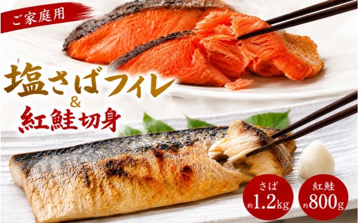 
            【ご家庭用訳あり】人気の塩さばフィレ＆紅鮭切身セット計2kg / 塩鯖 鮭 フィレ 料理 調理簡単 冷凍 海鮮 魚 詰め合わせ 弁当 紅さけ サバ【uot797C】
          