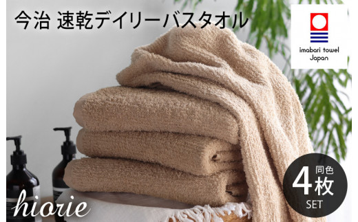 （今治タオルブランド認定品）今治タオル 速乾Daily バスタオル４枚セット＜モカ＞ヒオリエ 【I001190BT4MOC】
