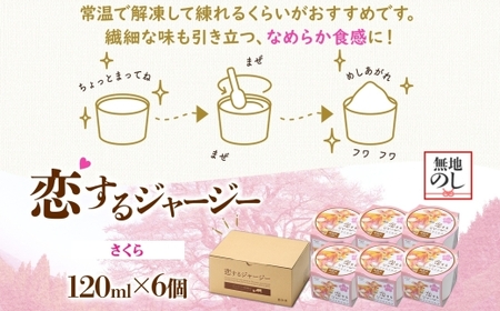 【ジェラート醍醐桜】＜熨斗有＞恋するジャージー さくら 6個セット / 岡山 真庭 醍醐桜 極上スイーツ 濃厚 プレゼント 贈答 デザート ギフト ジャージー牛 ミルク ジェラート おやつ 桜餅 桜の