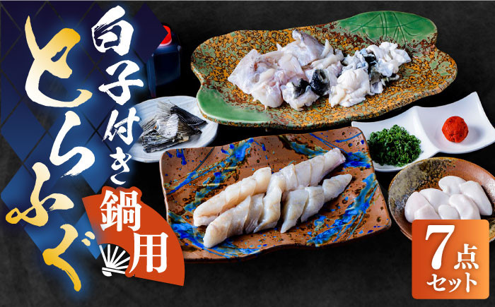 
            白子付き国産活本ふぐ（トラフグ）鍋用 《もり多》【豊前市】 とらふぐ ふぐ コース [VAF038]
          