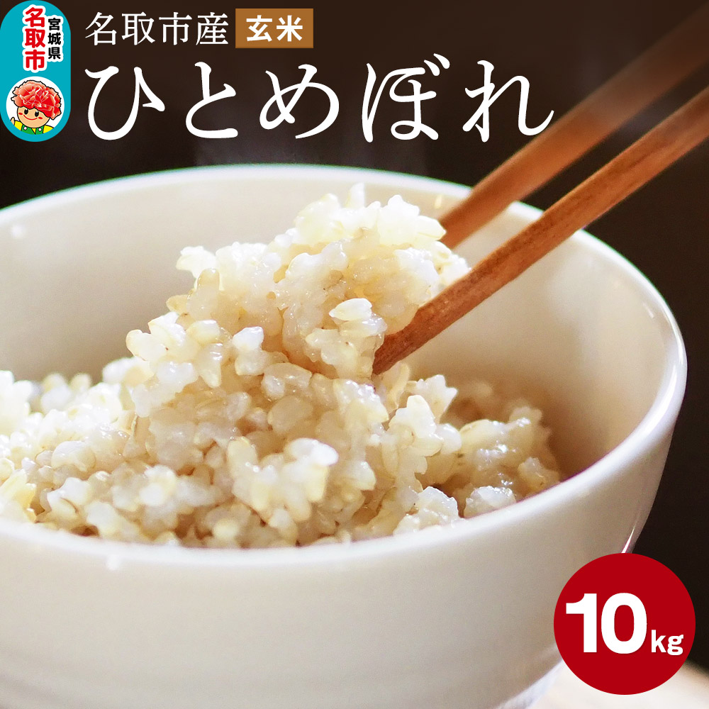 令和7年産 名取市産 ひとめぼれ 玄米10kg