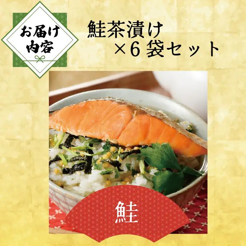 ＜山年園＞ 【高級】鮭茶漬け×6袋セット【ギフト包装済み】