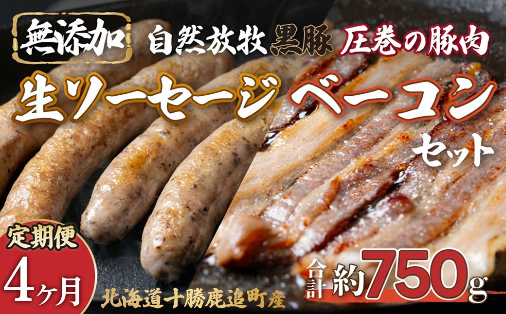 【定期4ヶ月】鹿追産 自然放牧圧巻の黒豚 無添加ベーコン＆無添加ソーセージ SKN070