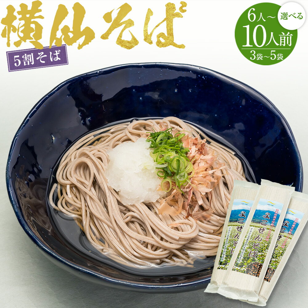 【ふるさと納税】＜選べる内容量＞横仙そば 5割そば 1袋あたり200g（2人前） 3袋 計6人前 または 5袋 計10人前 蕎麦 そば ソバ 乾麺 麺類 よこぜんそば 食品 グルメ フード 岡山県産 国産 岡山県 奈義町 送料無料