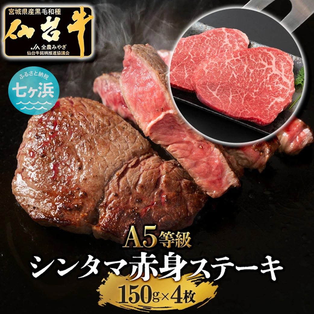 
                  【仙台牛】 希少部位 シンタマ ステーキ 赤身肉 600g ( 150g × 4枚 ) 最高級 贅沢 贈答用 焼き肉 焼肉 BBQ 77h-sm00007-sdgyu-ssaa-600
                