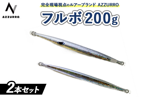 フィッシングマックスが開発する,完全現場視点のルアーブランド「AZZURRO」の,近海エリアをスピーディーにサーチ可能な万能メタルジグ。「フルボ200g」2本セット