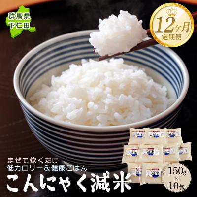 ふるさと納税 下仁田町 【毎月定期便】こんにゃく減米 150g×10包　低カロリー&amp;健康ごはん　F21K-340全12回
