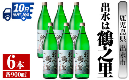 i729 出水は鶴之里(900ml×6本)【酒舗三浦屋】