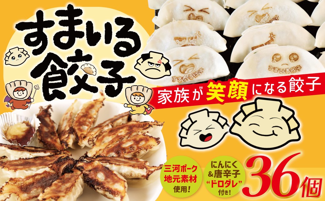 
                  ≪家族が笑顔になる餃子≫『すまいる餃子』 36個 餃子 ぎょうざ 三河ポーク 国産豚肉 冷凍 にんにく ガツンとしたドロダレ 唐辛子 すまいる一家 ３セット 就労支援事業所と連携 ふれあい工房アルゴ H204-003
                