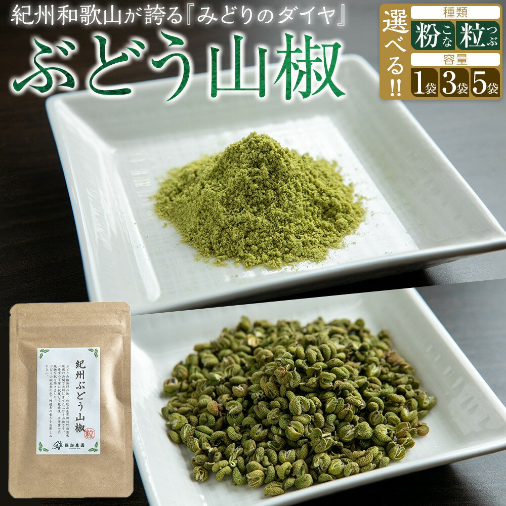 【ふるさと納税】【選べるタイプ】 紀州ぶどう山椒【粒 or 粉】 1～5袋 篠畑農園 | 山椒 薬味 調味料 スパイス 万能 味 食品 ふるさと納税 人気 送料無料