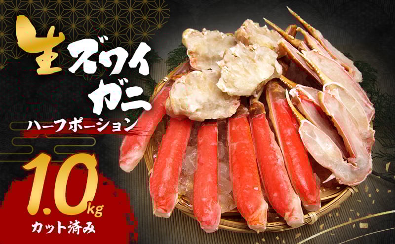 
            生ズワイガニ 1.0kg(ハーフポーション『カット済み』)	[№5385-0623]
          