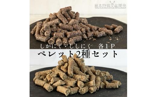 無添加ドッグフード：しかにく＆ししにくペレットセット（各100g×1P）鹿肉 猪肉 ペットフード ジビエ 愛犬 イヌ用 ドライフード 手作り 健康 おやつ トッピング 国産 高品質 ペットの防災食 保存食 災害 食料 備蓄【R00347】