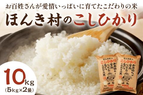 【令和6年産】ほんき村のこしひかり(10kg） お取り寄せ 特産 お米 精米 白米 ごはん ご飯 コメ 新米 新生活 応援 準備 １０キロ 10kg 10キロ 【49】