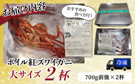 発送時期が選べる【冷凍】ボイル紅ズワイガニ 【大サイズ】冷凍ボイル紅ズワイガニ 茹で上がり後　700g前後×2杯 / 訳あり