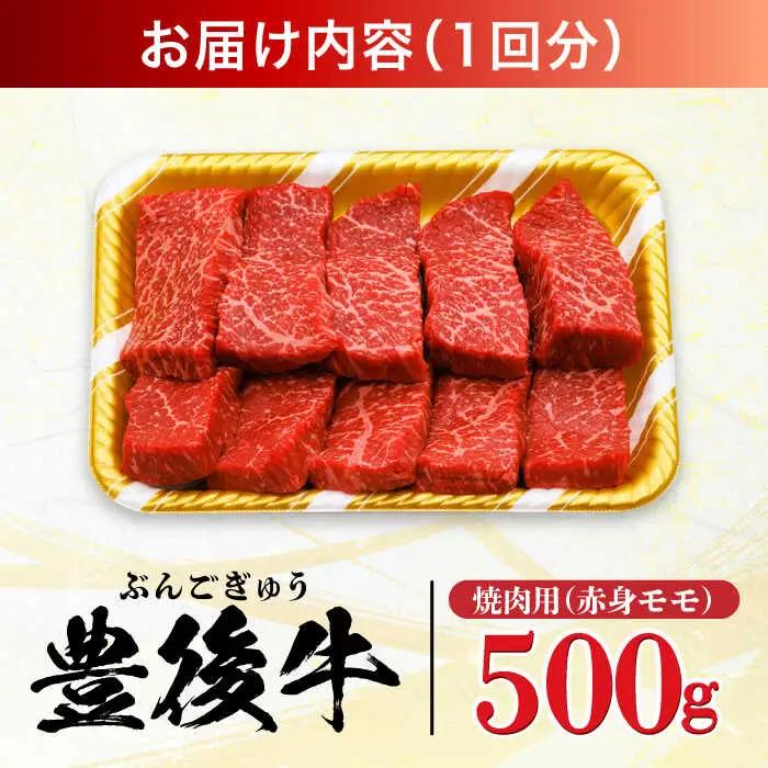 【全3回定期便】おおいた豊後牛 赤身モモ 焼肉用 500g  赤身 モモ 焼肉  冷凍 豊後牛 BBQ [AREI092]