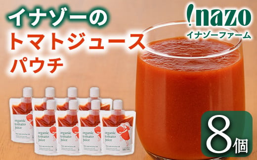 有機トマトジュース パウチ (150g×8個) トマト トマトジュース ジュース パウチ 北海道産 有機JAS認証トマト 無塩 保存料無添加 甘味 酸味 ギフト プレゼント 【イナゾーファーム】【C7
