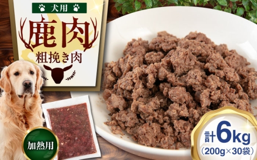 【30袋】 ペット用エゾ鹿挽き肉 30袋（200g/袋）《喜茂別》【EBIJIN】 ペット ペットフード おやつ ご褒美 トッピング 犬用 愛犬 わんちゃん 鹿肉 エゾ鹿 ジビエ [AJAO091] 45000 45000円