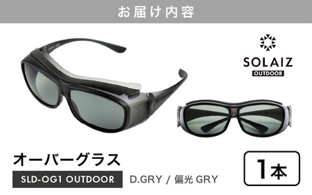サングラス SOLAIZ UVカット アウトドア サングラス SLD-OG1 オーバーグラス D.GRY/偏光GRY [D-17207]