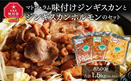 マトン・ラム味付けジンギスカンとジンギスカンホルモンのセット | ジンギスカン 北海道_00720