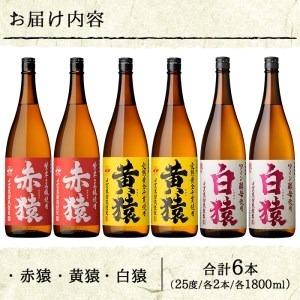 No.097 赤猿・黄猿・白猿の1升瓶6本セット(1800ml×6本)【小正醸造】