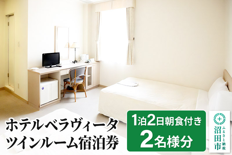 
            ホテルベラヴィータ ツインルーム宿泊券 2名様 1泊2日朝食付き
          