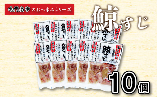 鯨 くじら すじ 10 個入り セット ( 鯨 くじら クジラ 詰め合わせ レトルト 高級 珍味 ダイエット 高たんぱく 低カロリー 鯨肉 本場 旬 伝統 鯨文化 くじら文化 おつまみ 父の日 母の日 お中元 お歳暮 年末 年始 ギフト プレゼント 贈り物 贈答 ) 下関 山口 肉特集