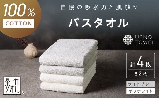 ＜お中元対応可＞【泉州タオル】吸水力と肌触りが自慢のデイリーユースバスタオル オフホワイト・ライトグレー 4枚【配送不可地域：北海道・沖縄・離島】 タオル バスタオル 日用品 泉州タオル タオルセット