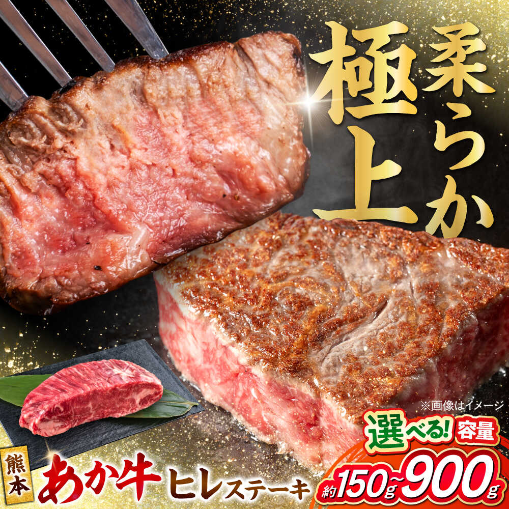【ふるさと納税】《選べる容量！》 くまもと あか牛 ヒレステーキ 約150g〜約900g 熊本県産 牛 ヒレ お肉 肉 赤牛 牛肉 柔らかい 希少部位 赤身 ヒレステーキ ヒレ肉 フィレ 肉 ステーキ ディナー 熊本 九州 国産【合同会社 たべたせいか】[AYCB075]