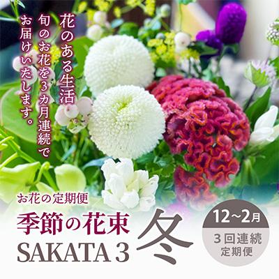 ふるさと納税 酒田市 【発送月固定定期便】3回連続で届く お花の定期便「季節の花束SAKATA3 冬」全3回