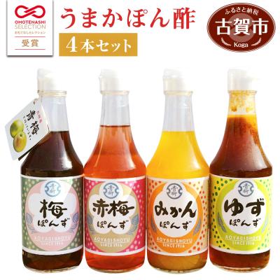 ふるさと納税 古賀市 【青柳醤油】うまかポン酢4本セット(みかん、梅、赤梅、ゆず)　