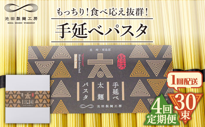 
            【4回定期便】手延べ太麺パスタ 1.5kg  (50g×30束) / パスタ ぱすた スパゲッティ 麺 乾麺 / 南島原市 / 池田製麺工房 [SDA070]
          