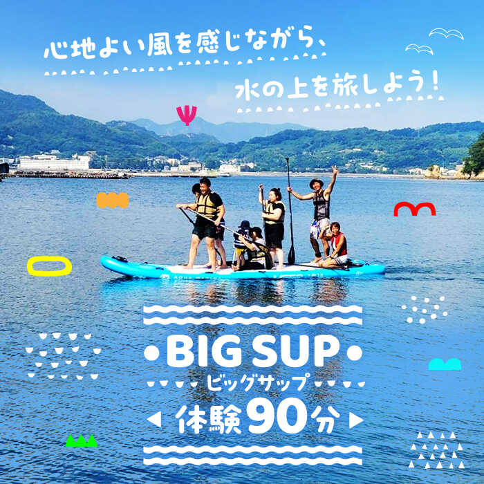 【ふるさと納税】【初心者大歓迎】BIGSUP 体験 90分コース マリンスポーツ 瀬戸内海 チケット ボード サップ SUP 海 スポーツ 体験 旅行 観光 アウトドア アクティビティ オーシャン ギフト 広島県 人気 送料無料 江田島市/OTONARI[XCI001]