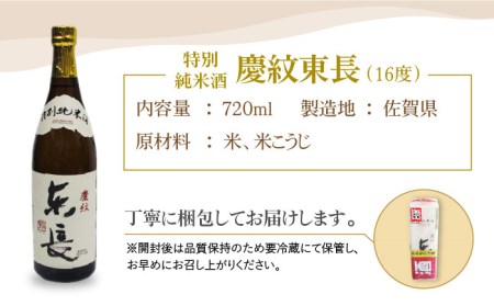 【マッカーサーも愛した】特別純米酒「慶紋東長」720ml【大串酒店】日本酒 四合瓶[HAK017]