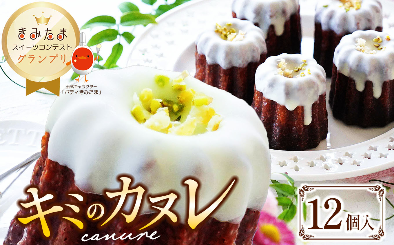 
            グランプリ受賞！キミのカヌレ（冷凍12個入） | カヌレ たまご 卵 スイーツ コンテスト グランプリ 受賞 オススメ 千葉県 君津市 きみつ
          
