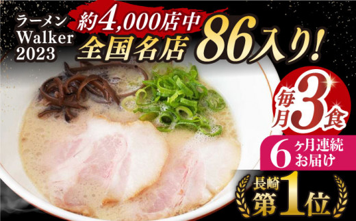 【全6回定期便】《2年連続金賞》《殿堂入り》 とんこつラーメン 毎月3食 長与町/麺也オールウェイズ [EBA005] 豚骨ラーメン ご当地ラーメン ラーメン らーめん 冷凍 生 生麺 セット スープ 定期便 定期 ていきびん