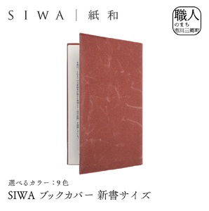 SIWA ブックカバー 新書サイズ[5839-1959] ブルー