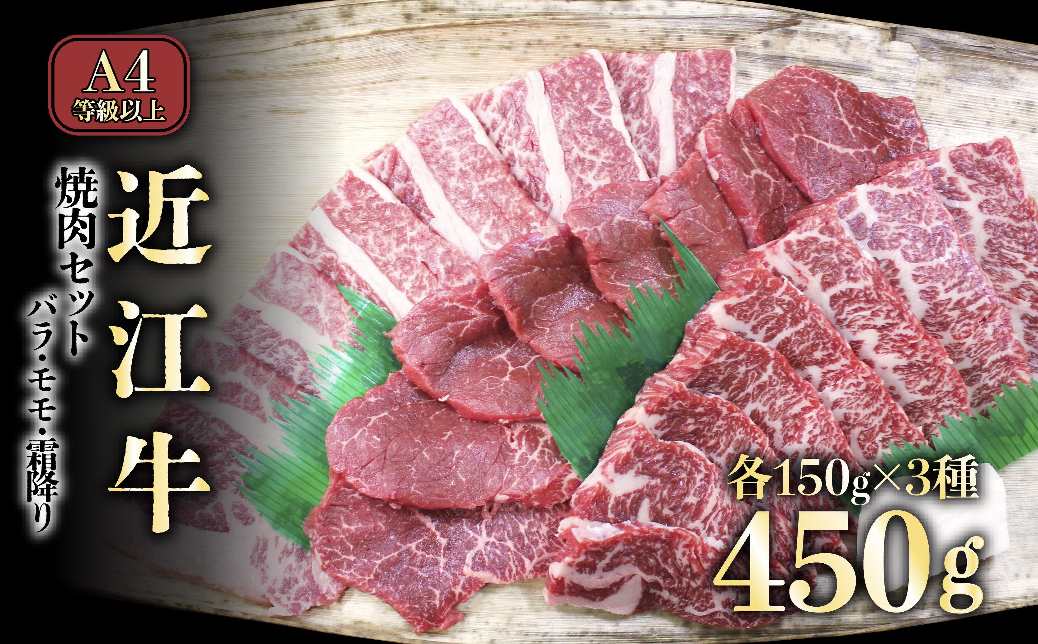 
            A4ランク以上 近江牛焼肉セット バラ（並カルビ）・モモ・霜降り 各150g【肉のアキオ】近江牛 焼肉用 焼肉、モモ肉、近江牛 焼肉用 牛肉 焼肉用 牛肉、カルビ 黒毛和牛 焼肉セット 和牛 近江牛 滋賀 和牛 牛肉 カルビ バラ モモ 霜降り 焼き肉 彦根 ひこね 和牛 A4 A5 国産牛 牛肉 黒毛和牛 カルビ バラ肉 モモ肉 霜降り肉 焼肉  送料無料
          