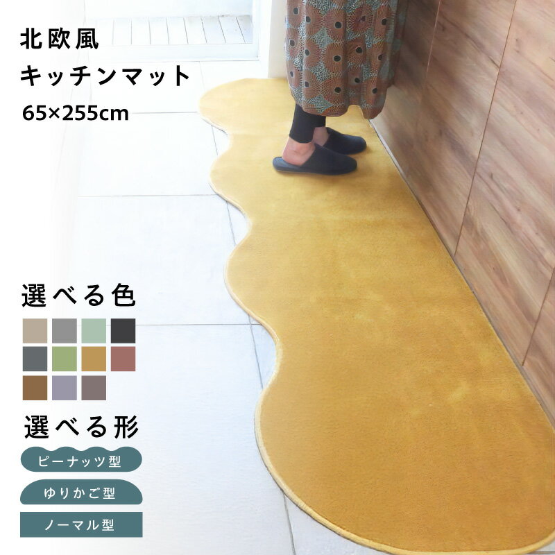 【ふるさと納税】【選べる形＆カラー】 65×255cm 北欧風 キッチンマット ラグマット タイプ 抗菌防臭 SEK 厚さ 10mm キッチン ラグ マット 北欧 おしゃれ 優しい ふみ心地 滑りにくい 織人しきもの屋工房 泉佐野市 送料無料