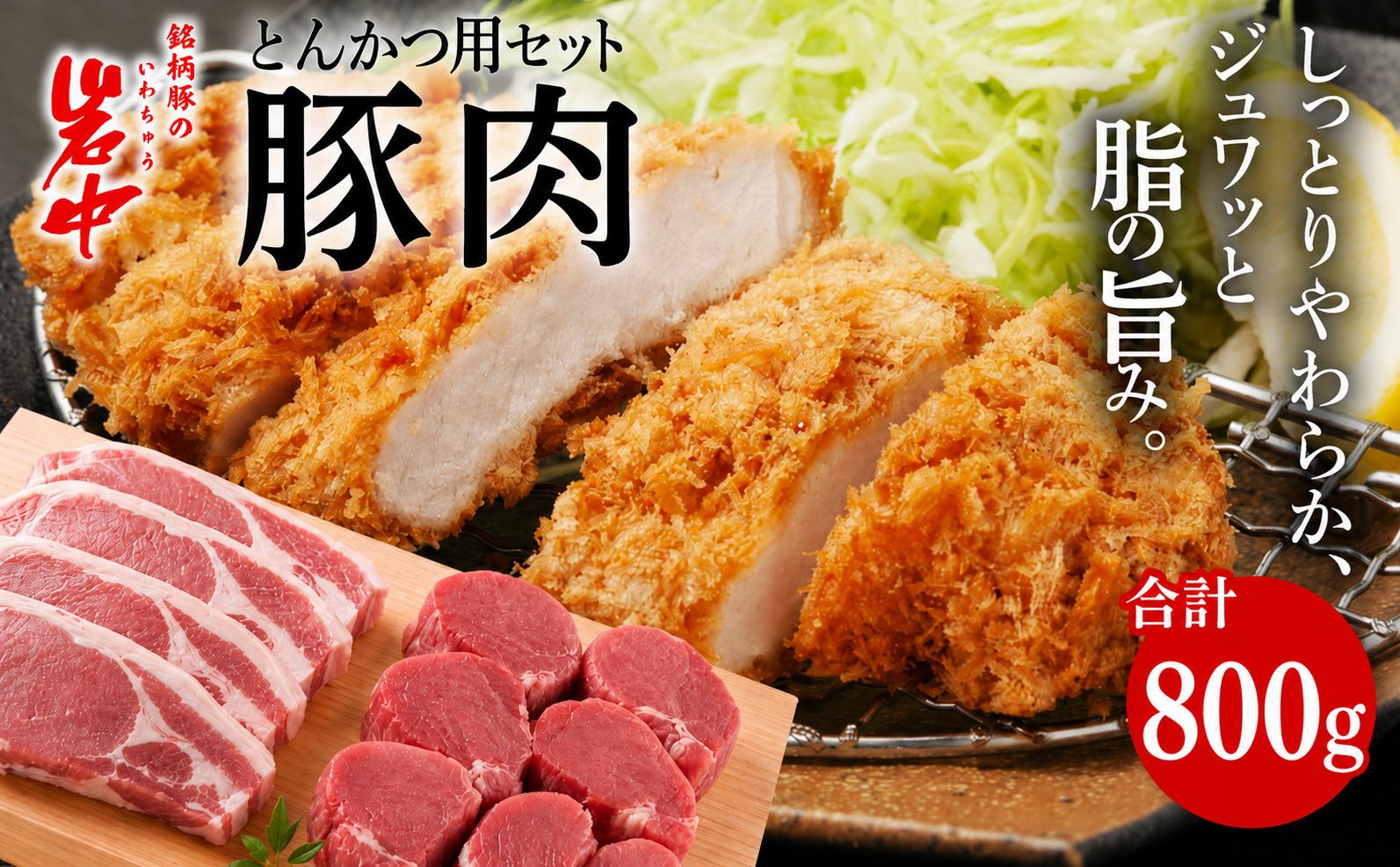 
                  岩中豚 とんかつセット 合計約800g 豚肉 ロース ヒレカツ用 国産 銘柄豚 詰め合わせ トンカツ ヒレカツ 揚げ物 お肉 ブランド豚 料理 晩ごはん 夕食 惣菜 おかず 贅沢 厳選 絶品 お取り寄せ 岩手県 盛岡市 東北 岩手 盛岡 株式会社ベルジョイス jois004
                
